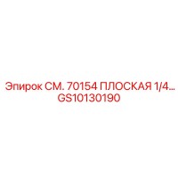 GS10130190 СМ. 70154 ПЛОСКАЯ 1/4… Epiroc