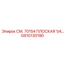 GS10130190 СМ. 70154 ПЛОСКАЯ 1/4… Epiroc