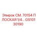 GS10130190 СМ. 70154 ПЛОСКАЯ 1/4… Epiroc