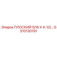 GS10130191 ПЛОСКИЙ 5/16 X 4-1/2 C.RS Epiroc