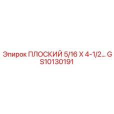 GS10130191 ПЛОСКИЙ 5/16 X 4-1/2 C.RS Epiroc