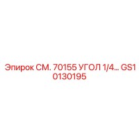 GS10130195 СМ. 70155 УГОЛ 1/4… Epiroc
