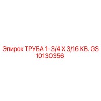 GS10130356 ТРУБА 1-3/4 X 3/16 КВ. Epiroc
