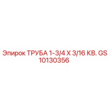Труба буровая Epiroc диаметром 1-3/4 дюйма артикул GS10130356