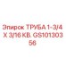 Труба буровая Epiroc диаметром 1-3/4 дюйма артикул GS10130356