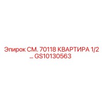 GS10130563 СМ. 70118 КВАРТИРА 1/2… Epiroc
