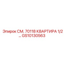 GS10130563 СМ. 70118 КВАРТИРА 1/2… Epiroc