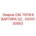 GS10130563 СМ. 70118 КВАРТИРА 1/2… Epiroc