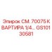 GS10130581 СМ. 70075 КВАРТИРА 1/4… Epiroc