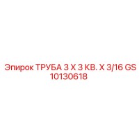 GS10130618 ТРУБА 3 X 3 КВ. X 3/16 Epiroc