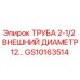 Оригинальная труба Epiroc GS10163514 для буровых установок