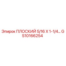 GS10166254 ПЛОСКИЙ 5/16 X 1-1/4… Epiroc