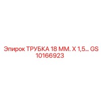 GS10166923 ТРУБКА 18 ММ. Х 1,5… Epiroc