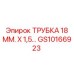 Оригинальная трубка Epiroc GS10166923 диаметром 18 мм