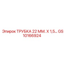 Трубка Epiroc GS10166924 диаметром 22 мм