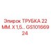 Трубка Epiroc GS10166924 диаметром 22 мм