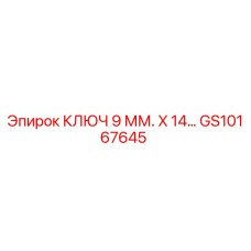 Изображение ключа Epiroc размером 9 мм x 14 мм для буровых установок