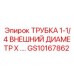 Трубка гидравлическая Epiroc GS10167862