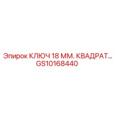 Изображение квадратного ключа Epiroc размером 18 мм для буровых установок