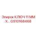 Изображение ключа Epiroc размером 11 мм для буровых соединений