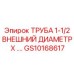 Труба Epiroc GS10168617 диаметром 38.1 мм