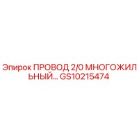 GS10215474 ПРОВОД 2/0 МНОГОЖИЛЬНЫЙ Epiroc