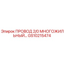 Провод многожильный 2/0 Epiroc артикул GS10215474 для буровых установок