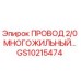 Провод многожильный 2/0 Epiroc артикул GS10215474 для буровых установок