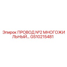 Кабель силовой №2 для буровой техники Epiroc GS10215481