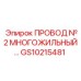 Кабель силовой №2 для буровой техники Epiroc GS10215481