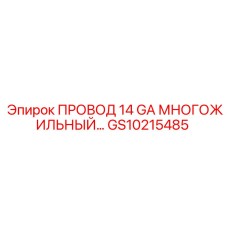 Кабель GS10215485 для двигателей буровой техники Epiroc