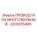 Кабель GS10215485 для двигателей буровой техники Epiroc