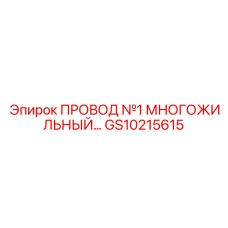 GS10215615 ПРОВОД №1 МНОГОЖИЛЬНЫЙ Epiroc