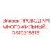 Силовой кабель GS10215615 для распределительных щитов техники Epiroc