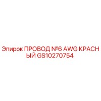 GS10270754 ПРОВОД №6 AWG КРАСНЫЙ Epiroc