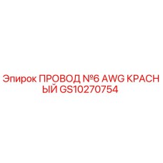 Провод Epiroc GS10270754 6 AWG красный для буровых установок