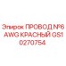 Провод Epiroc GS10270754 6 AWG красный для буровых установок