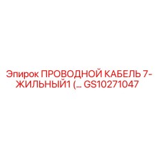 Многожильный провод Epiroc GS10271047 для горного оборудования