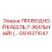 Многожильный провод Epiroc GS10271047 для горного оборудования