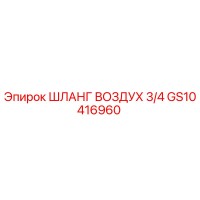 GS10416960 ШЛАНГ ВОЗДУХ 3/4 Epiroc