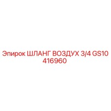 GS10416960 ШЛАНГ ВОЗДУХ 3/4 Epiroc