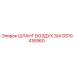 GS10416960 ШЛАНГ ВОЗДУХ 3/4 Epiroc