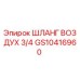GS10416960 ШЛАНГ ВОЗДУХ 3/4 Epiroc
