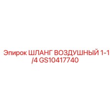GS10417740 ШЛАНГ ВОЗДУШНЫЙ 1-1/4 Epiroc