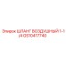 GS10417740 ШЛАНГ ВОЗДУШНЫЙ 1-1/4 Epiroc