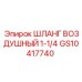 GS10417740 ШЛАНГ ВОЗДУШНЫЙ 1-1/4 Epiroc