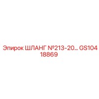 GS10418869 ШЛАНГ №213-20 Epiroc