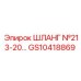 GS10418869 ШЛАНГ №213-20 Epiroc