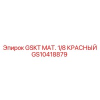 GS10418879 - GSKT MAT. 1/8 КРАСНЫЙ - Epiroc