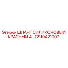 GS10421007 ШЛАНГ СИЛИКОНОВЫЙ КРАСНЫЙ 4 Epiroc